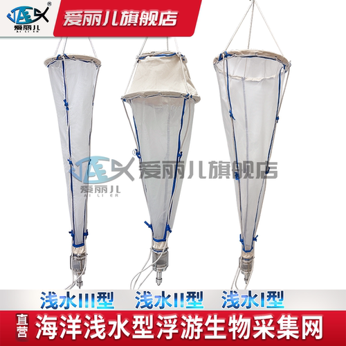 浅水浮游生物网深水浮游生物网