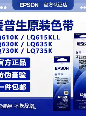 EPSON原装爱普生630k色带 适用LQ-630K 610K 615k 635K 730K 735K