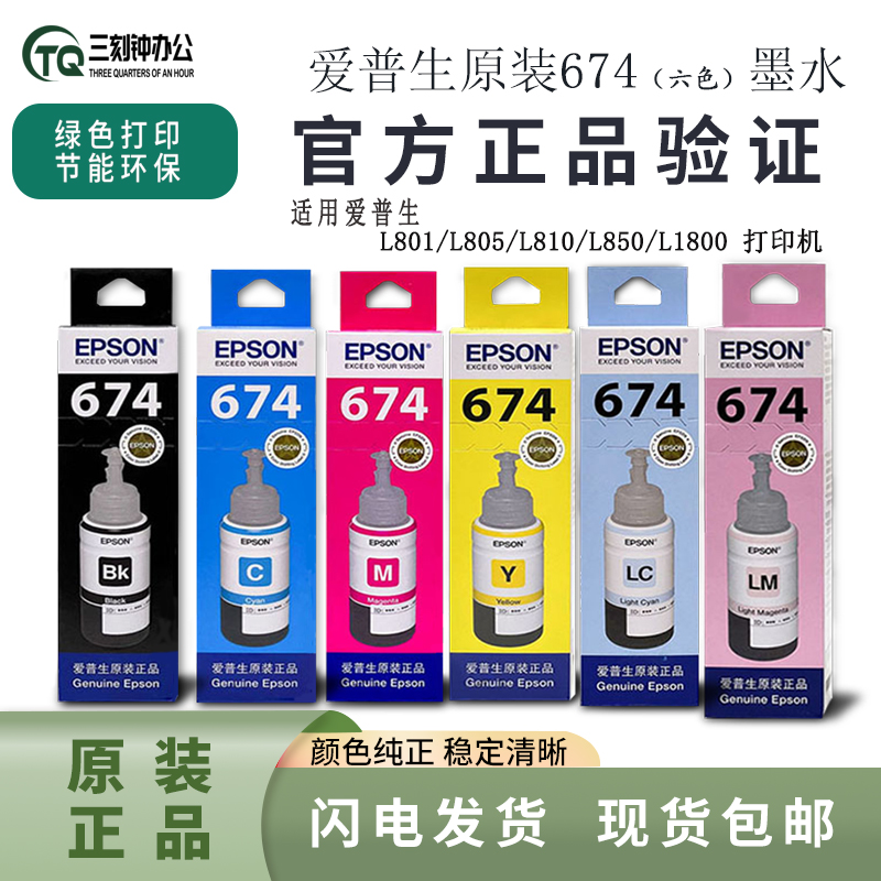 爱普生原装674墨水假货包退包换
