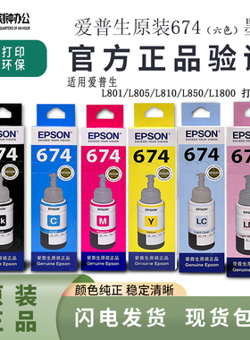 爱普生原装674墨水全新正品适用爱普生L801L810L850L1800打印机