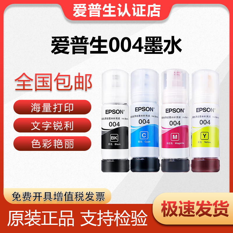 爱普生004黑彩墨水