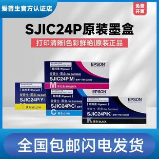 爱普生TM 墨盒彩色标签打印机SJIC24P四色墨水 C3520原装