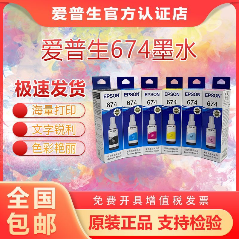 原装爱普生674黑彩墨水