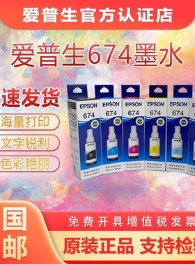 原装爱普生674黑彩墨水