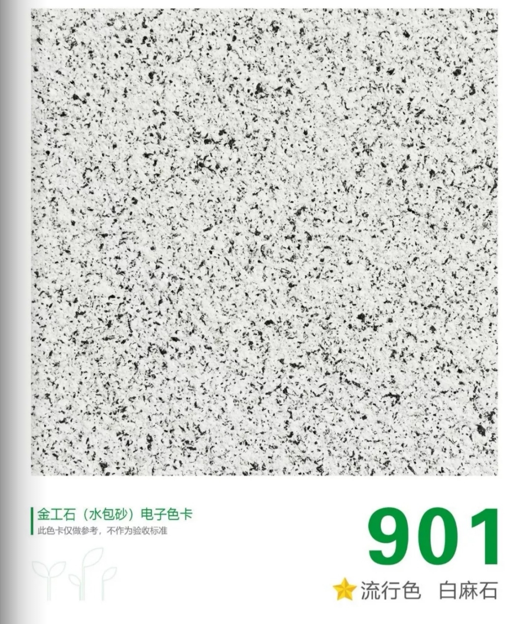 三棵树水包砂彩点金工石彩点防石漆彩点