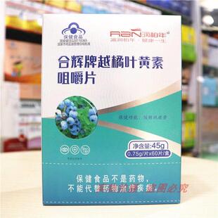 润柏合牌越橘叶人NFP黄素咀嚼片儿辉年童成视力好