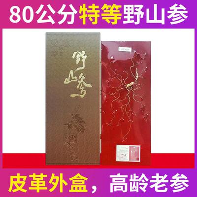 特等野山 参长白山野生人 TKS80厘米礼盒 参选拍照参