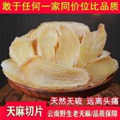 南天昭通天麻片特级深山老林也是干外云生长麻鲜切天WOL麻 干片可