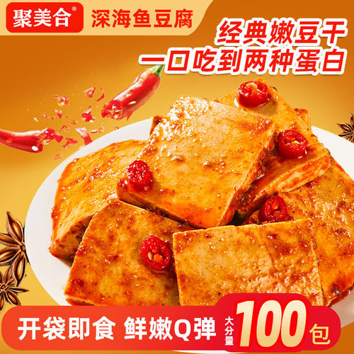 聚美合鱼豆腐辣味豆干香辣解馋小吃办公休闲夜宵即食麻辣卤味零食