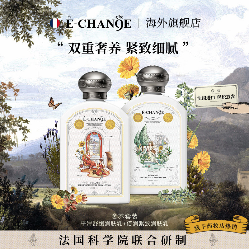 echange倍润紧致平滑舒缓两件套金盏花ec身体乳护理奢养套装2瓶