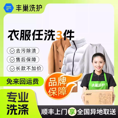 丰巢洗护衣鞋洗3/5件衣服鞋子清洗包邮顺丰上门取件洗护服务