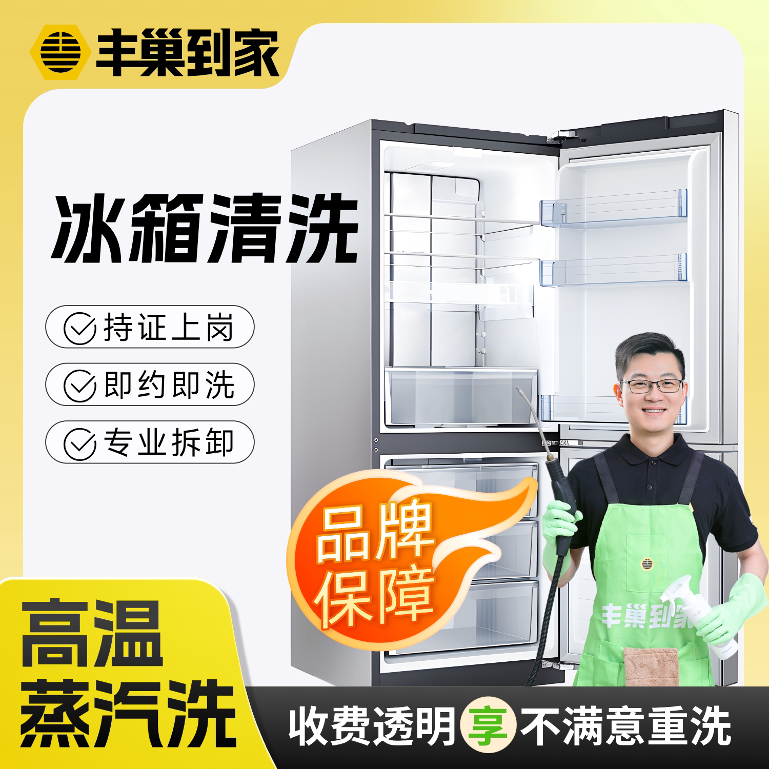 【闪购】丰巢到家冰箱清洗上门服务高温蒸气深度清洁家电除冰