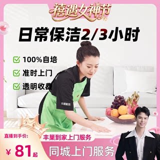 【禧物社直播间】丰巢到家日常保洁23小时家政保洁阿姨上门服务