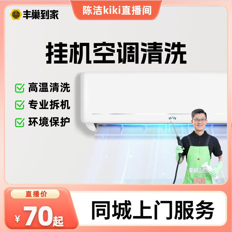 【K姐推荐】丰巢到家空调清洗上门服务清洗家电挂机中央空调专业