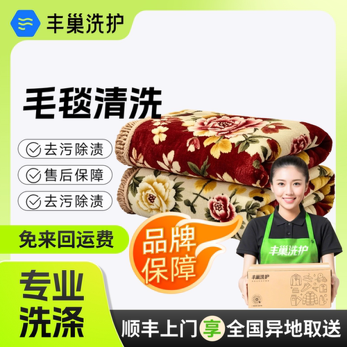 丰巢毛毯清洗干洗水洗服务取送被子送洗上门拉舍尔毯子珊瑚绒法兰
