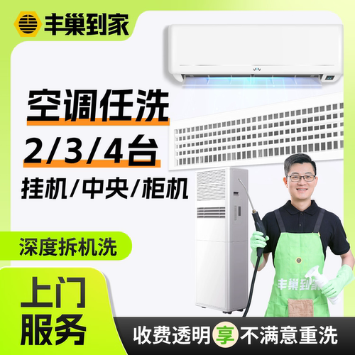 丰巢空调任洗2/3/4台拆洗圆柱形方形挂机中央天花机上门服务家电