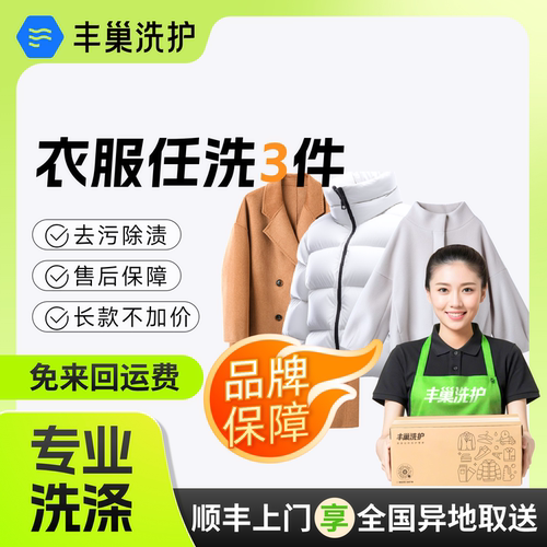 丰巢洗护衣服干洗3件羽绒服上门取件服务干洗/大衣包邮