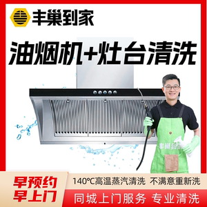 立减【丰巢到家】油烟机清洗上门服务深度拆卸清洁抽拆洗家电