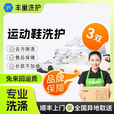 丰巢洗护鞋子任洗3双 干洗水洗送洗运动鞋上门取送顺丰包邮