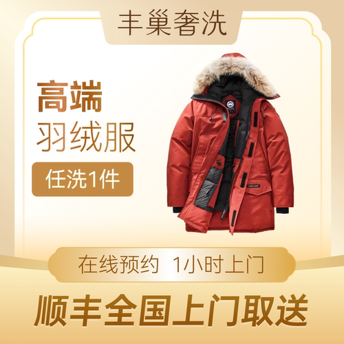 高奢衣服洗护羽绒服干洗加拿大鹅波司登羽绒服专业养护奢侈品洗护