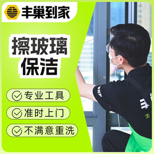 上门清洗服务 擦玻璃双面 丰巢到家 擦窗户上门做家政保洁 聚