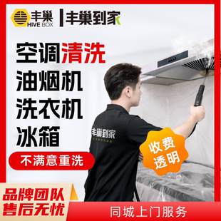 丰巢家电清洗任洗油烟机 洗衣机拆洗上门服务清洗 空调