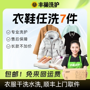 丰巢洗衣干洗水洗衣鞋7/10件件 干洗衣服上门取件鞋子洗护羽绒服