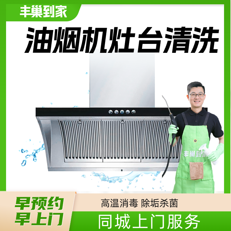 丰巢到家上门清洗油烟机服务去油污拆卸清洗免拆洗油烟机服务