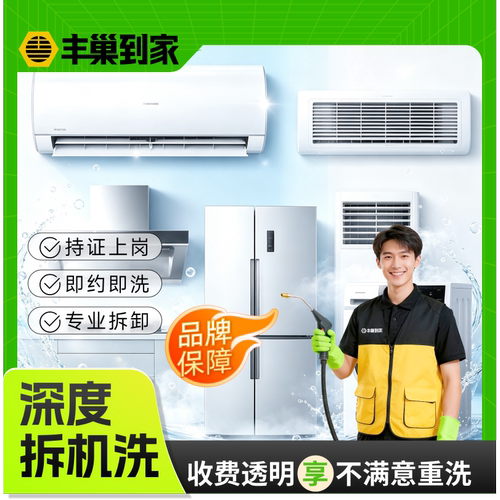 退租 | 新租入住丰巢到家油烟机灶台洗衣机冰箱清洗服务拆卸洗
