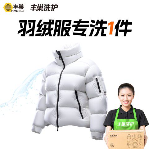 羽绒服专洗1件丰巢洗衣干洗衣服上门取件服务洗护顺丰