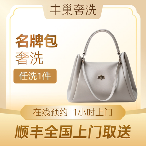 奢侈品包包清洗清洁（不分尺寸）顺丰免费上门取送包包养护丰巢
