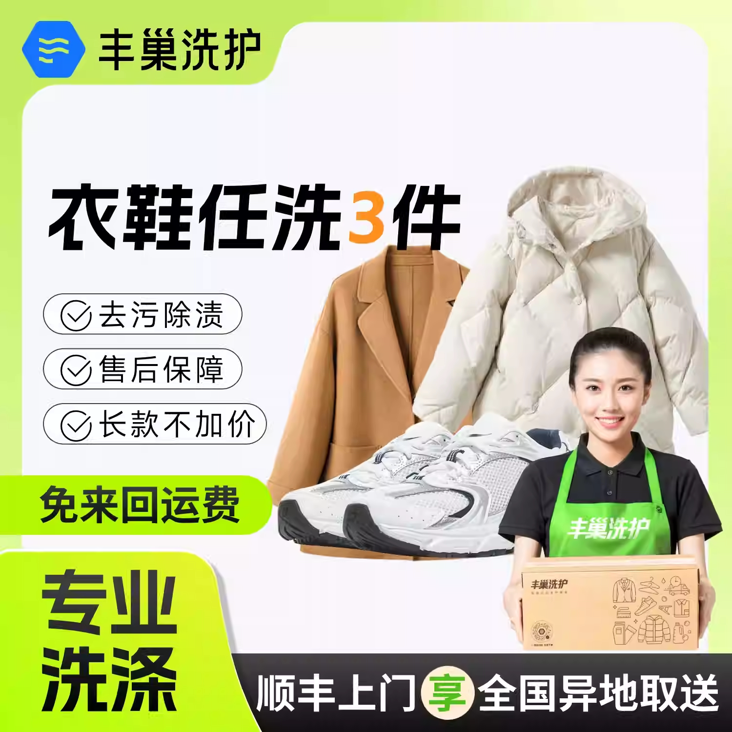 【所有女生的衣橱直播间】丰巢洗衣洗鞋3件水洗刷鞋服务干洗包邮