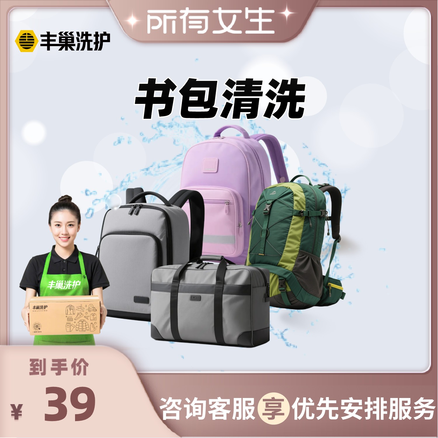 【所有女生直播间】丰巢洗护书包登山包旅行包商务包清洗送洗服务