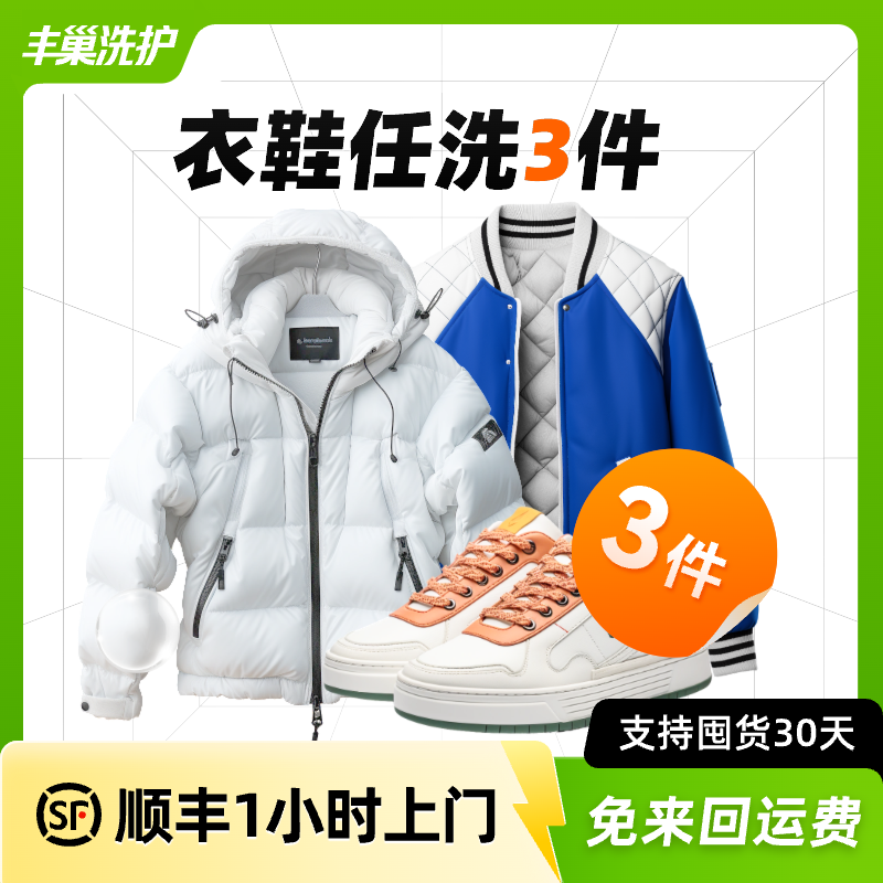 秒杀丰巢洗衣洗鞋子洗护3件取送干洗羽绒服顺丰干洗衣服上门取件