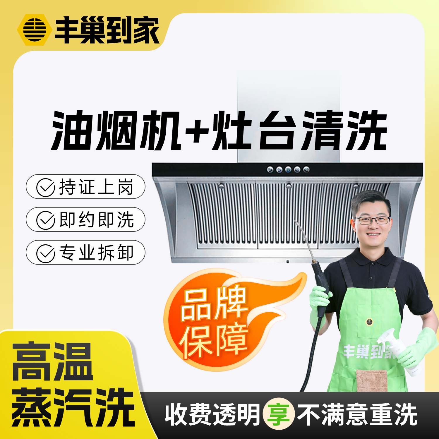 【闪购】丰巢抽油烟机清洗服务到家上门服务灶台清洁