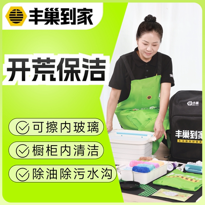 丰巢到家开荒保洁服务/新居新房租房/上门家政打扫清洁保洁阿姨