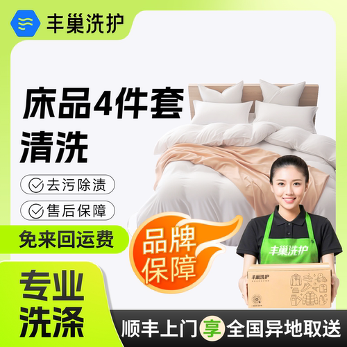 丰巢洗衣干洗水洗服务床品4件套清洗安全杀菌消毒上门送洗