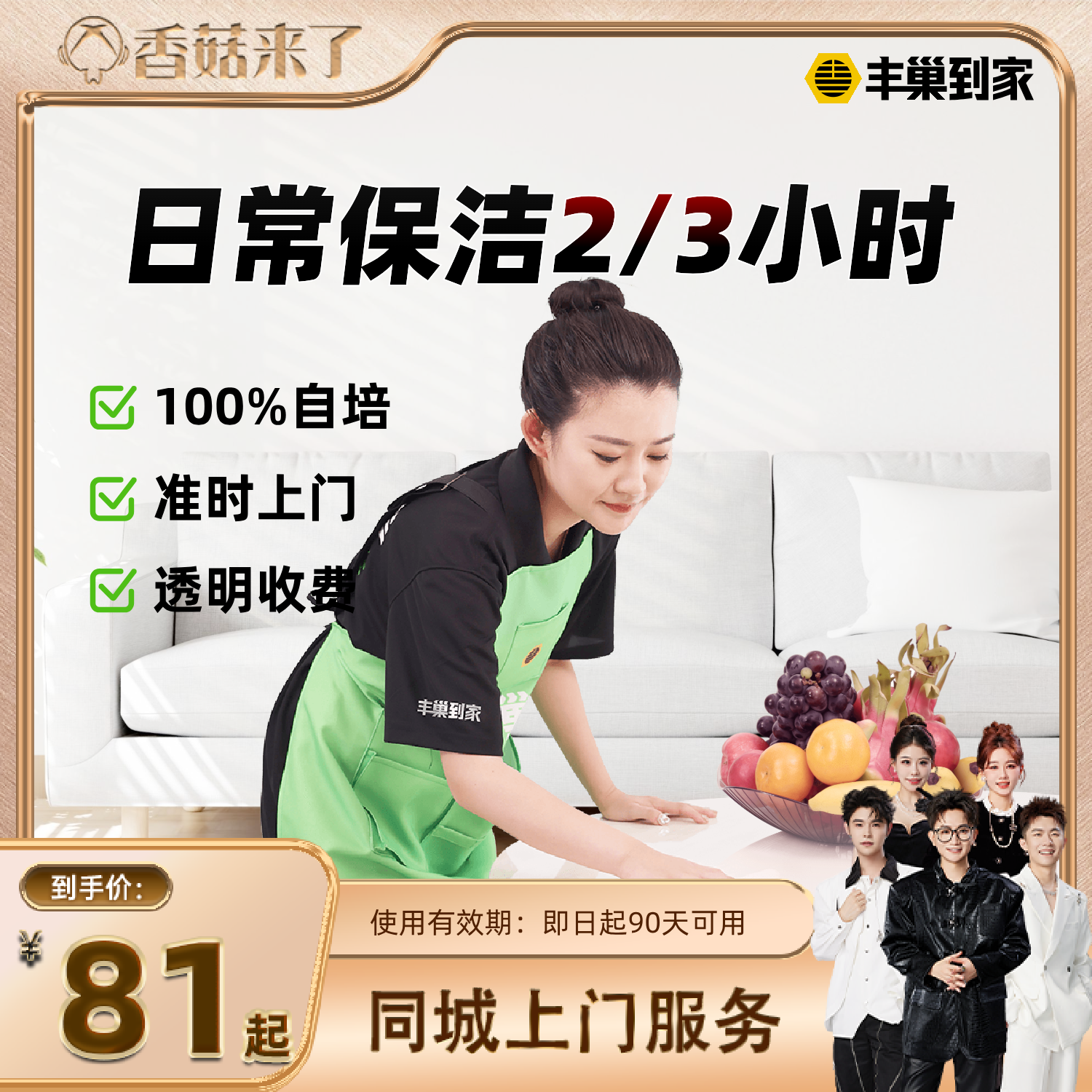 【香菇来了】丰巢到家日常保洁2/3小时保洁清洗服务家政
