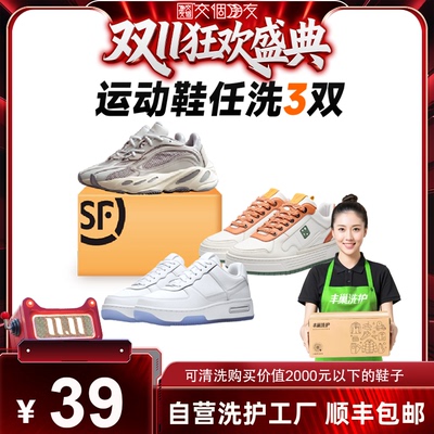 【交个朋友周年庆 现货开抢】 丰巢洗护鞋洗3件干洗水洗包邮上门