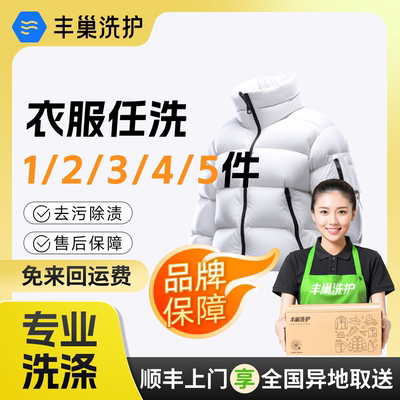 【闪购】丰巢洗衣干洗衣服1/2/3/4/5件羽绒服大衣毛衣上门取送清