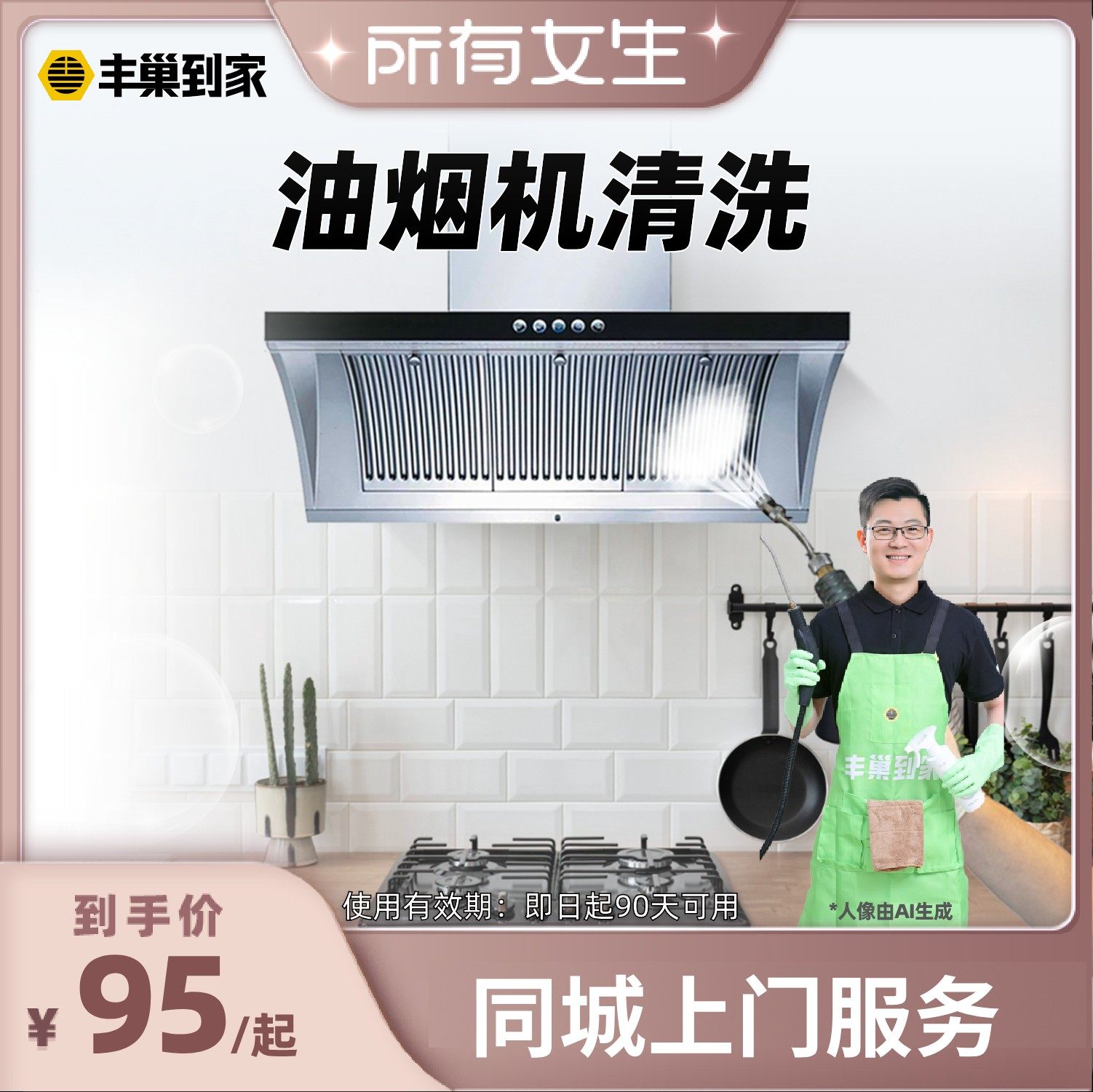 【所有女生直播间】丰巢到家清洗油烟机拆洗去油污清洁灶台待