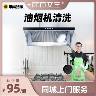 丰巢到家清洗油烟机拆洗去油污清洁灶台待 所有女生直播间