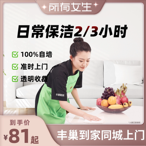 【所有女生直播间】丰巢到家日常保洁/深度保洁2/3/4小时家政保洁