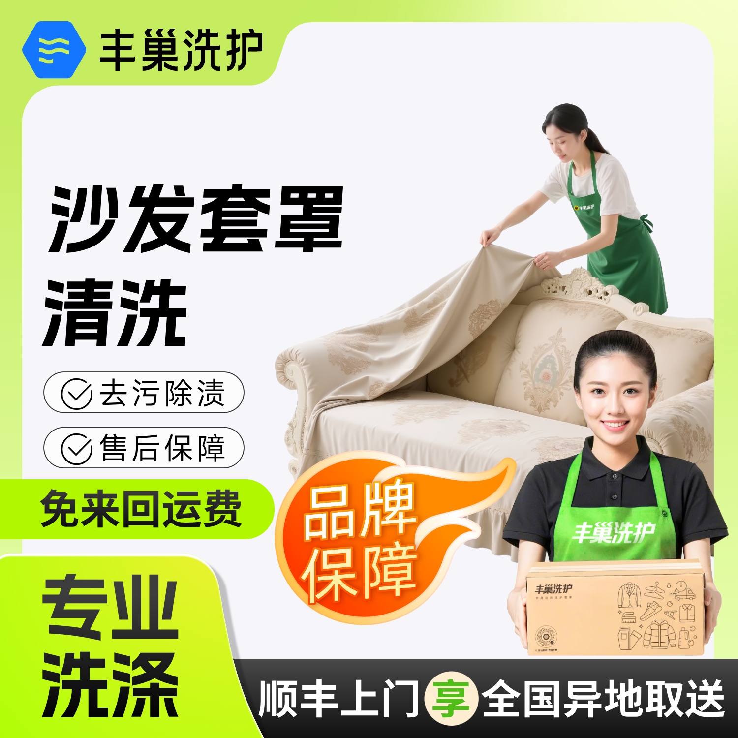 丰巢洗护沙发罩沙发套清洗家纺洗护深度去渍清洗顺丰上门取送包邮
