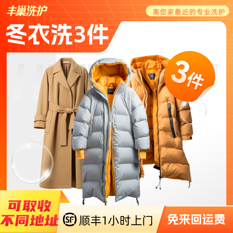 【丰巢洗衣】冬衣服任洗3件 上门干洗羽绒服毛呢大衣送洗服务上门