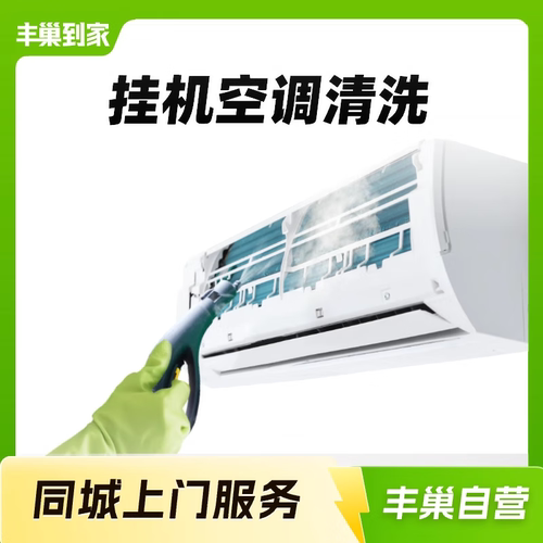 【入夏首选】空调清洗上门 丰巢到家服务洗家电挂机中央柜机拆洗