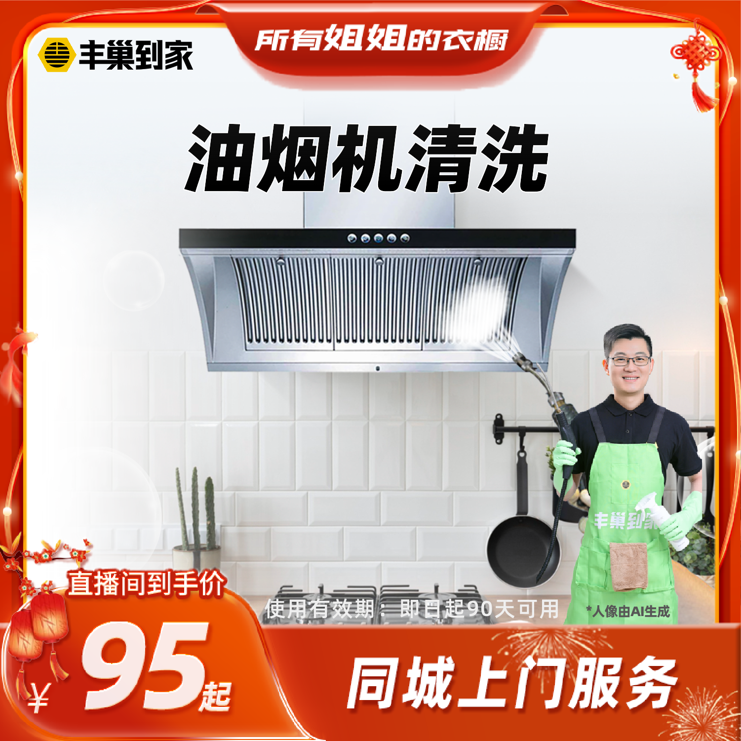 【所有姐姐的衣橱直播间】丰巢到家上门清洗油烟机去油污上门服务,本地化生活服务,家电清洗,淘宝优惠券,粉丝福利购,淘宝优惠卷