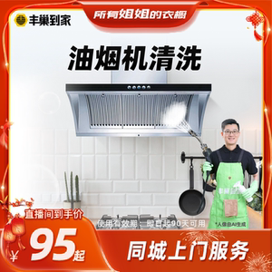 【所有姐姐的衣橱直播间】丰巢到家上门清洗油烟机去油污上门服务