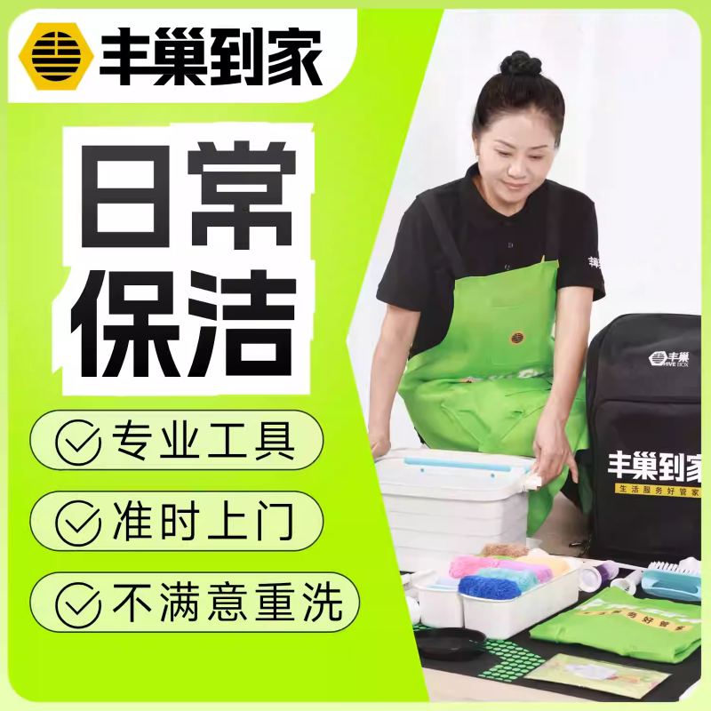 丰巢到家日常保洁精细保洁2/3/4小时/保洁/家政服务/预约上门服务
