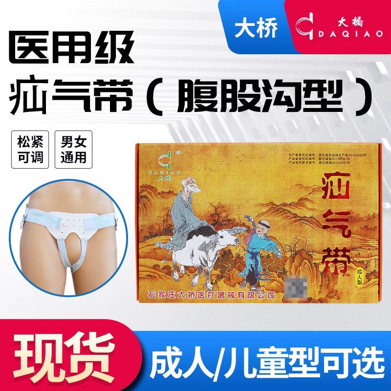 大桥医用腹股沟疝气带中老年人成人儿童腹股沟疝气带疝气裤直疝,医疗器械,护具（器械）,淘宝优惠券,粉丝福利购,淘宝优惠卷